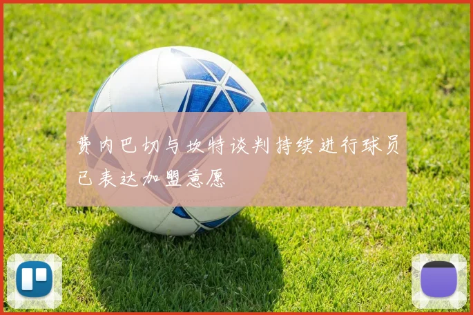 费内巴切与坎特谈判持续进行球员已表达加盟意愿
