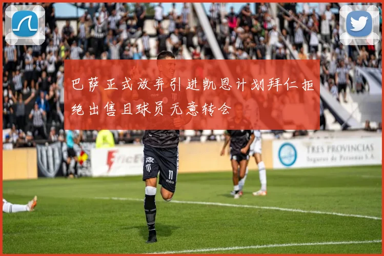 巴萨正式放弃引进凯恩计划拜仁拒绝出售且球员无意转会