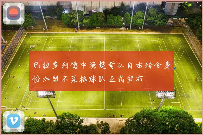 巴拉多利德中场楚奇以自由转会身份加盟不莱梅球队正式宣布