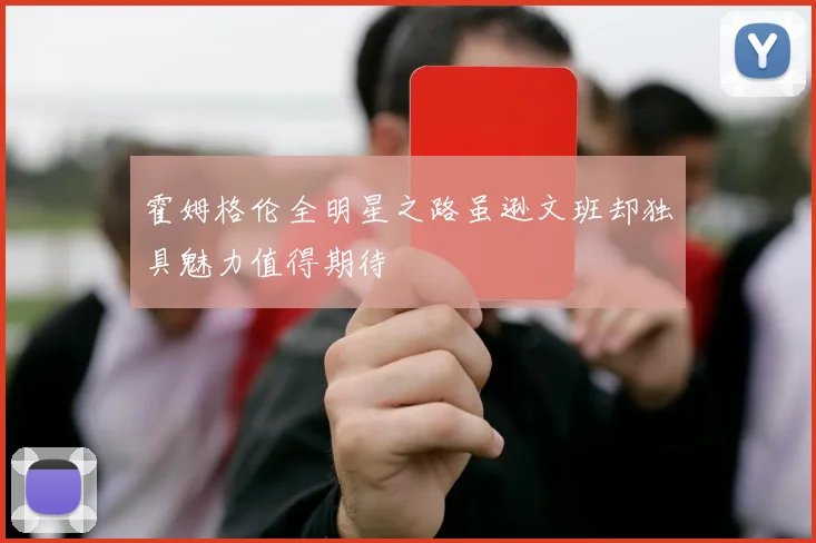 霍姆格伦全明星之路虽逊文班却独具魅力值得期待
