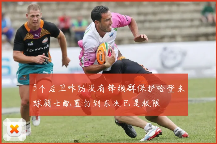 5个后卫咋防没有锋线群保护哈登米球骑士配置打到东决已是极限