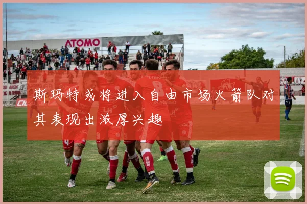 斯玛特或将进入自由市场火箭队对其表现出浓厚兴趣