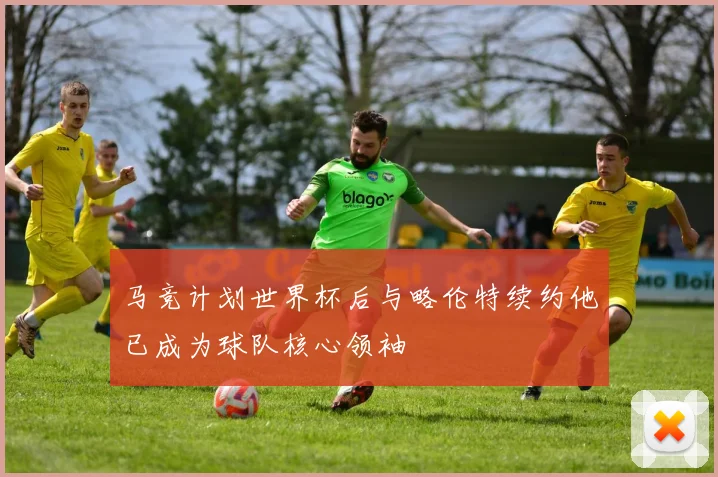 马竞计划世界杯后与略伦特续约他已成为球队核心领袖