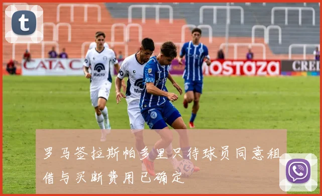 罗马签拉斯帕多里只待球员同意租借与买断费用已确定